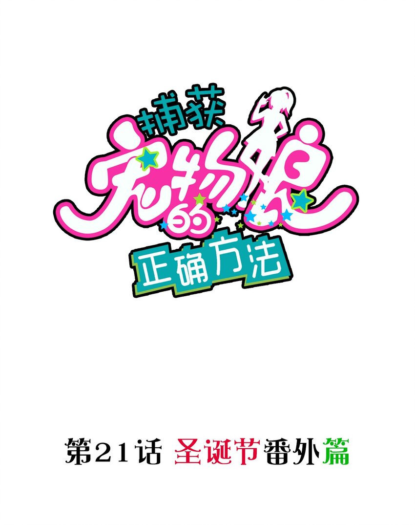 捕獲寵物孃的正確方法 - 021 聖誕番外篇 - 1
