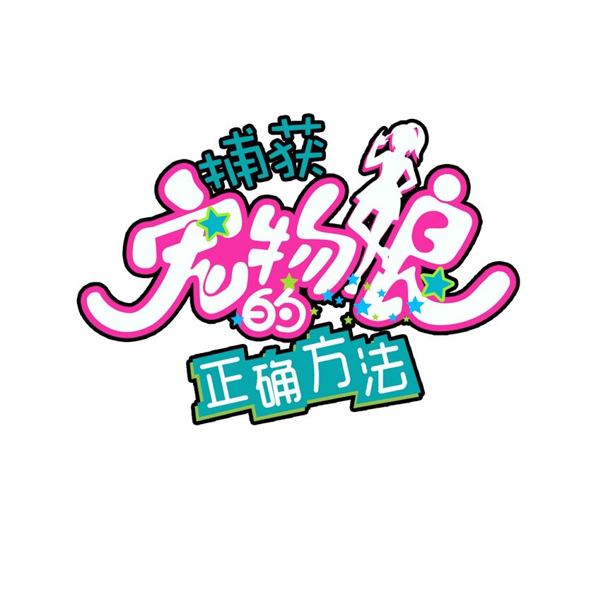 捕獲寵物孃的正確方法 - 023 溫泉融化心結(1/2) - 1