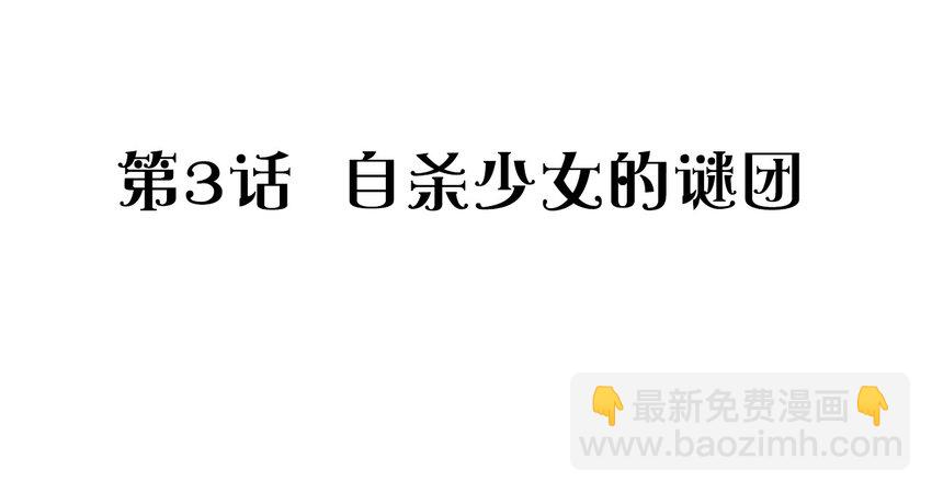 捕獲寵物孃的正確方法 - 003 自殺少女的謎團(1/2) - 2