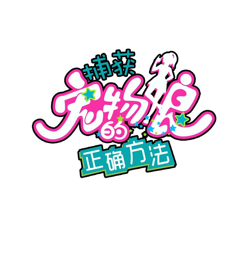 捕獲寵物孃的正確方法 - 032 危險的目標！(1/2) - 1