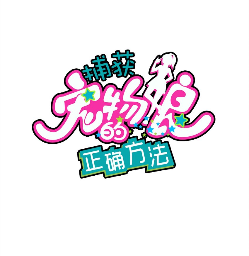 捕獲寵物孃的正確方法 - 038 相依爲命的姐妹(1/2) - 1