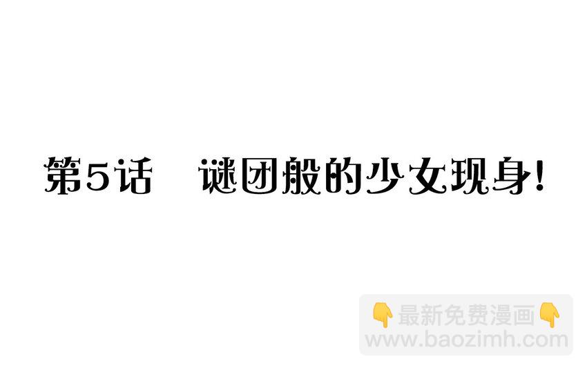 捕獲寵物孃的正確方法 - 005 迷團般的少女現身！(1/2) - 3