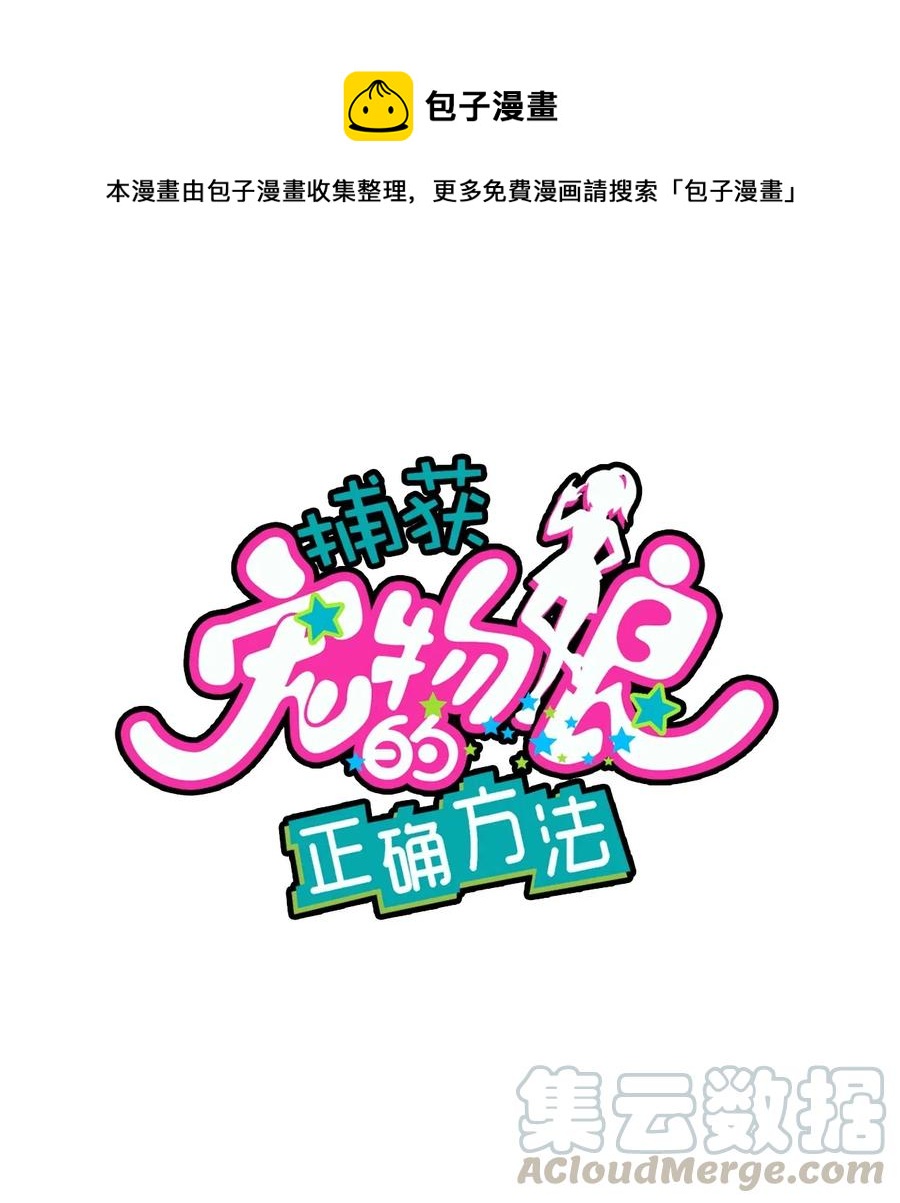 捕獲寵物孃的正確方法 - 064 龍之墓地(1/2) - 1