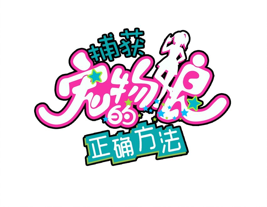 捕獲寵物孃的正確方法 - 007 紅月的心結(1/2) - 2