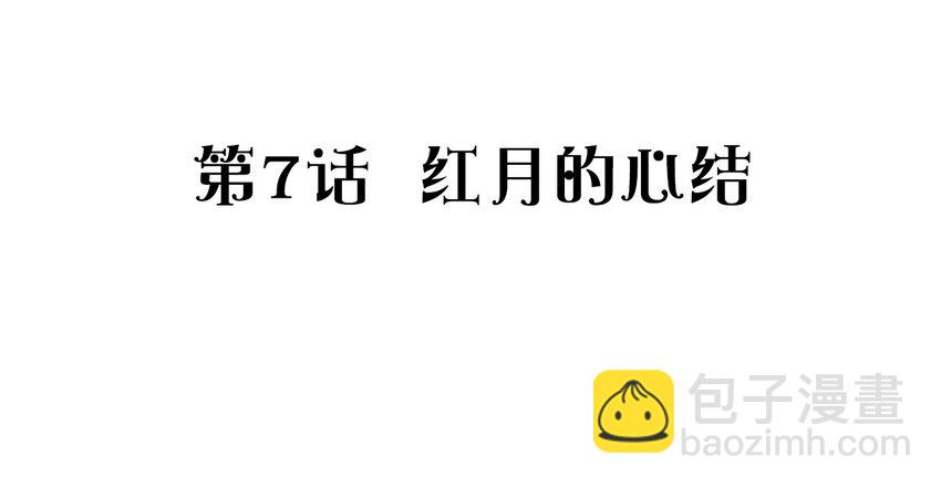 捕獲寵物孃的正確方法 - 007 紅月的心結(1/2) - 3