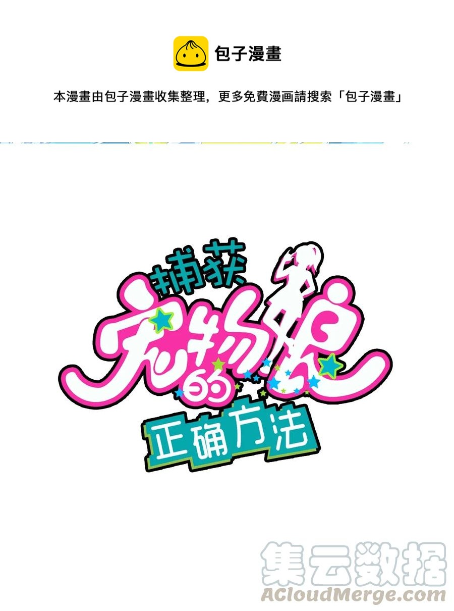 捕獲寵物孃的正確方法 - 073 謊言的真相(1/2) - 1