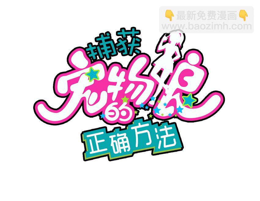 捕獲寵物孃的正確方法 - 009 小盒子的秘密(1/2) - 2