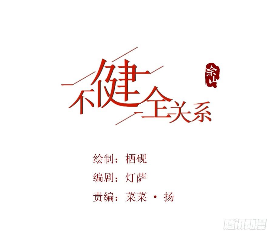 不健全關係 - 骨灰奶茶10 - 1