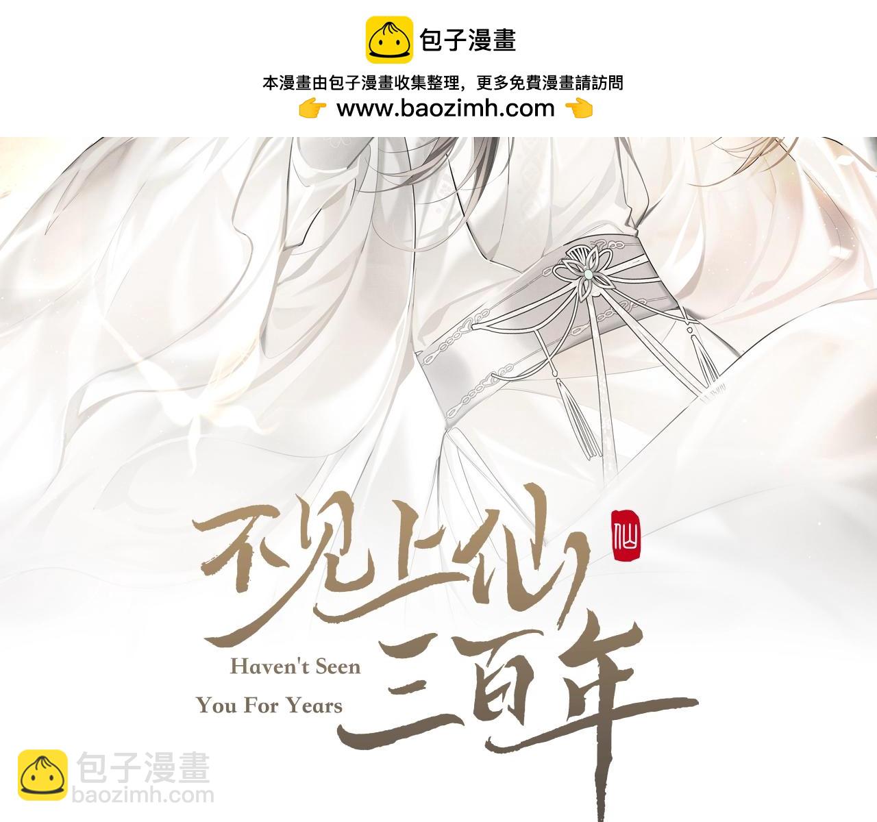 不見上仙三百年 - 第12話 神識離體(1/3) - 2