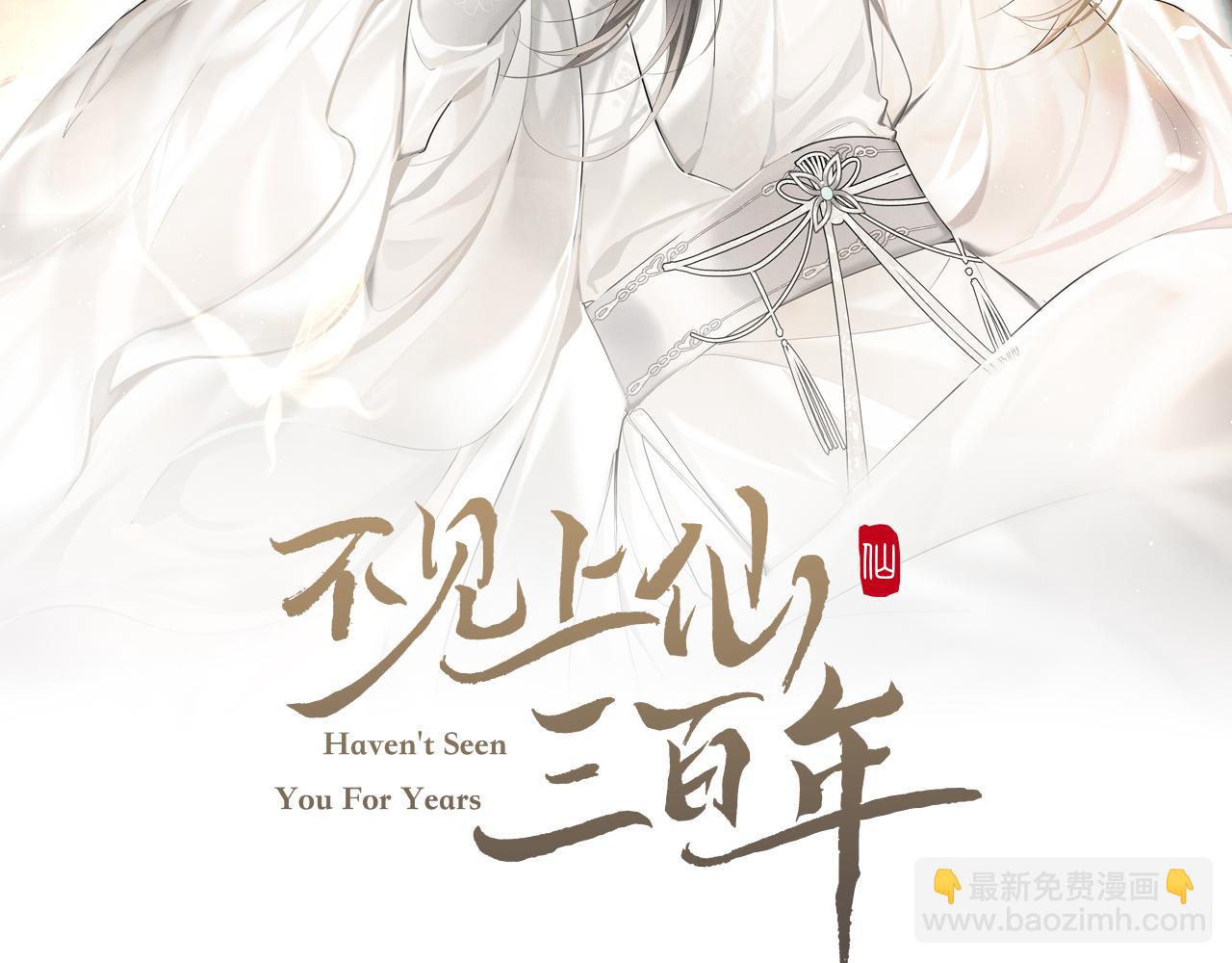 不見上仙三百年 - 第6話 易容換臉(1/3) - 2