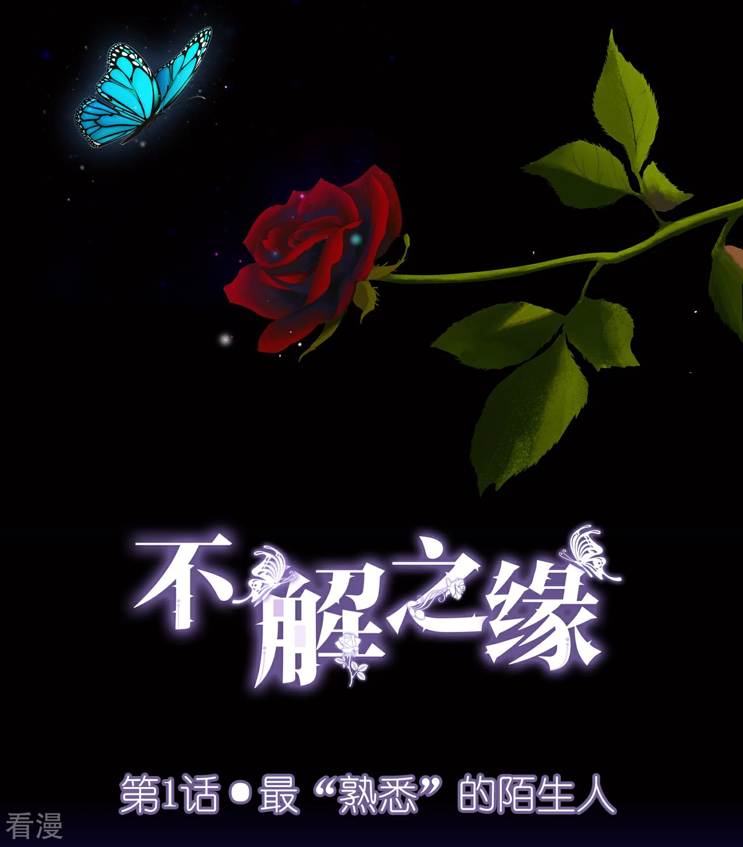 不解之緣 - 第1話 最熟悉的陌生人(1/2) - 1