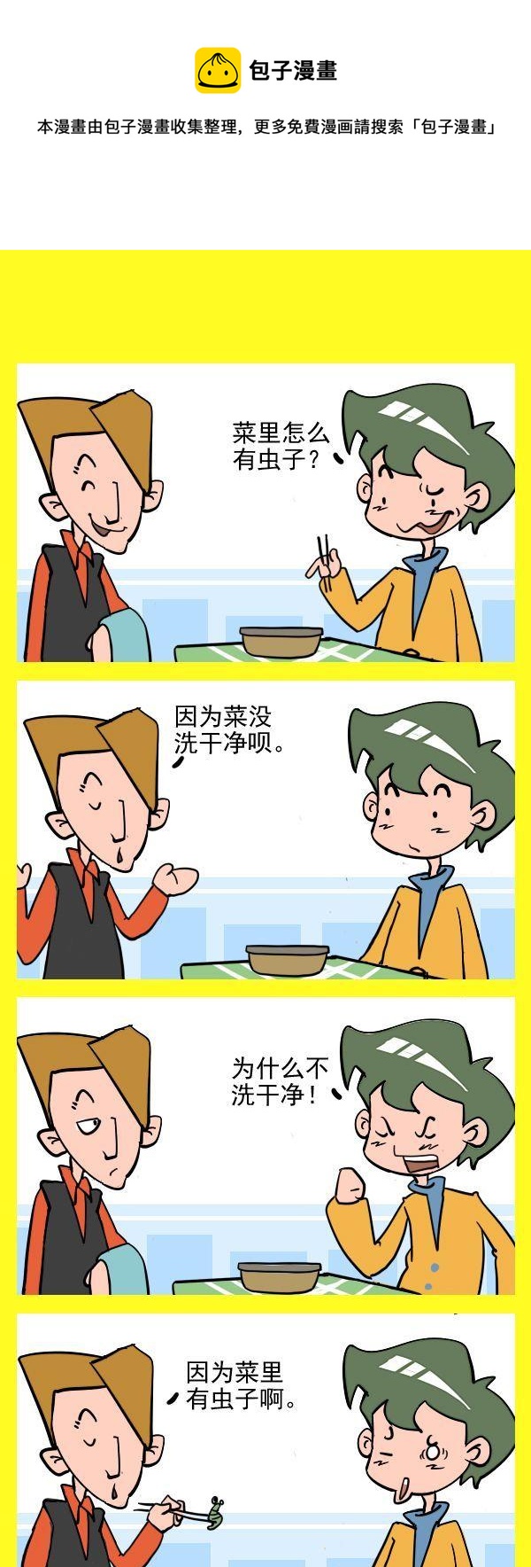 不近人情 - 4 菜和蟲子 - 1