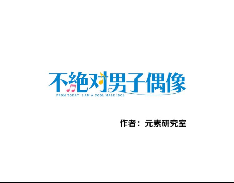 不絕對男子偶像 - 第11話 前任危機？！(1/2) - 1