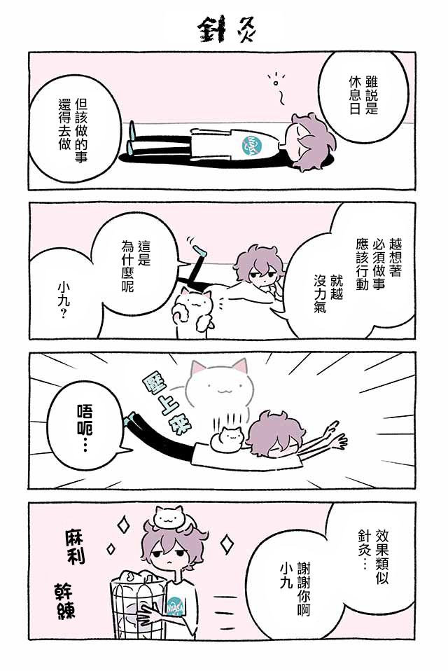 不可思議的貓咪 小九 - 第213話 - 2