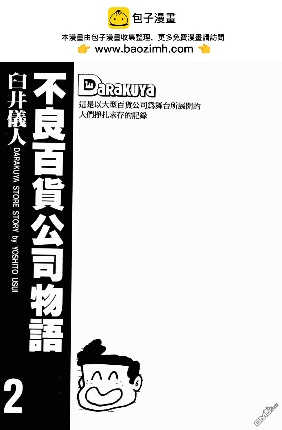 不良百貨公司物語 - 第2卷(1/2) - 2