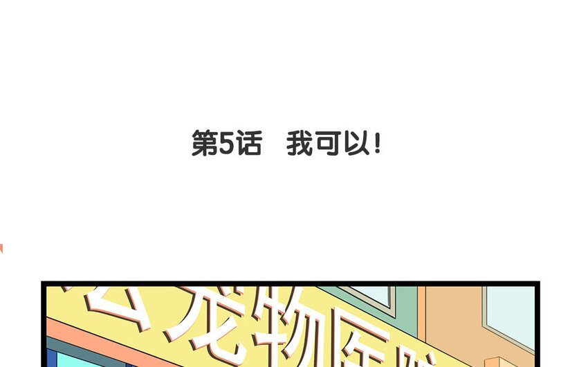 不良獸醫 - 4 第5話 我可以！ - 4