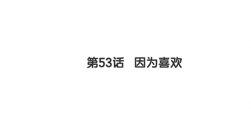 不良獸醫 - 52 第53話 因爲喜歡(1/2) - 4