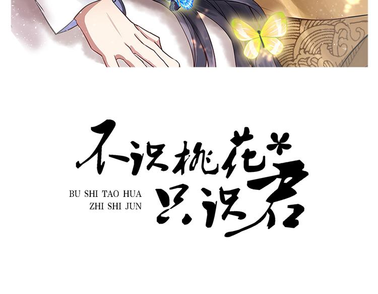 不識桃花只識君 - 第283話 還是六哥最靠譜~(1/3) - 2