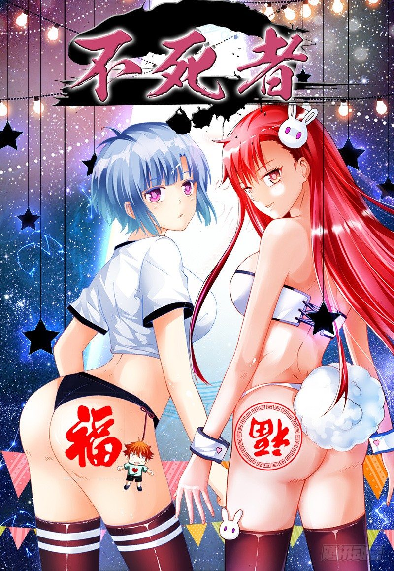 不死者 - 128、中招 - 1