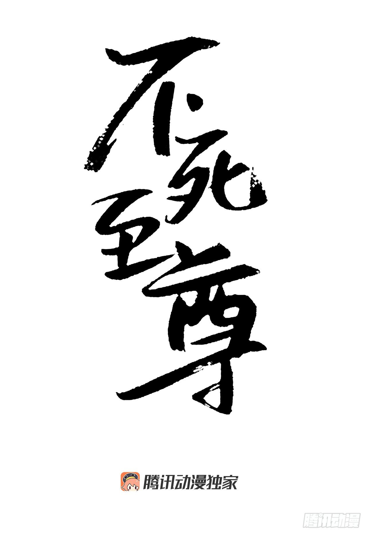 不死至尊 - 11.當場戳穿(1/2) - 1