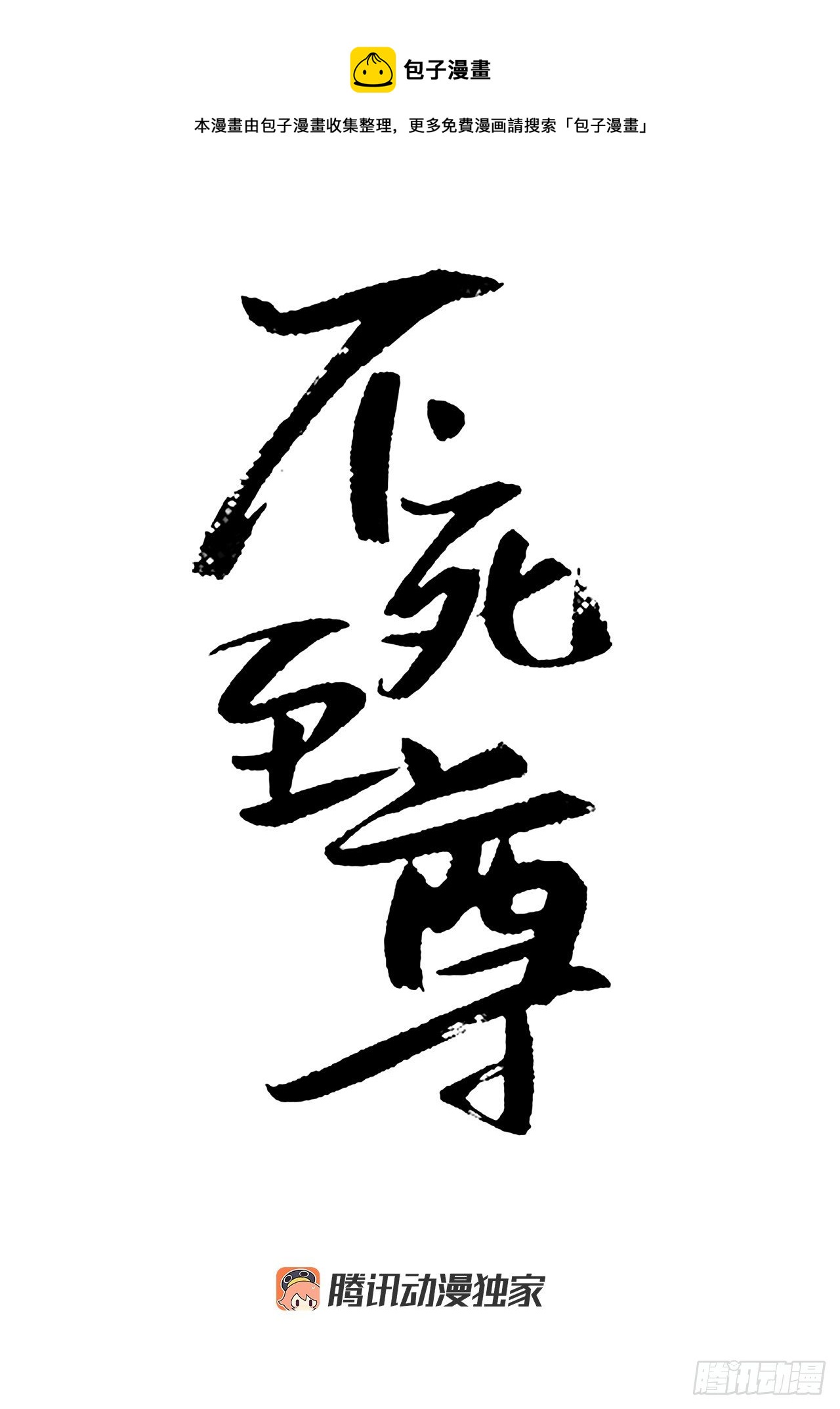 不死至尊 - 91.勝利(1/2) - 1