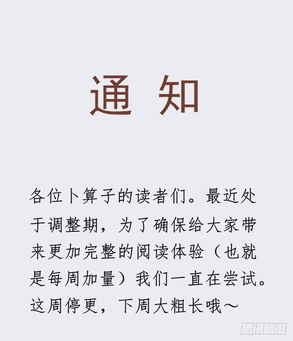 卜算子 - 通知（內含人物關係圖） - 1