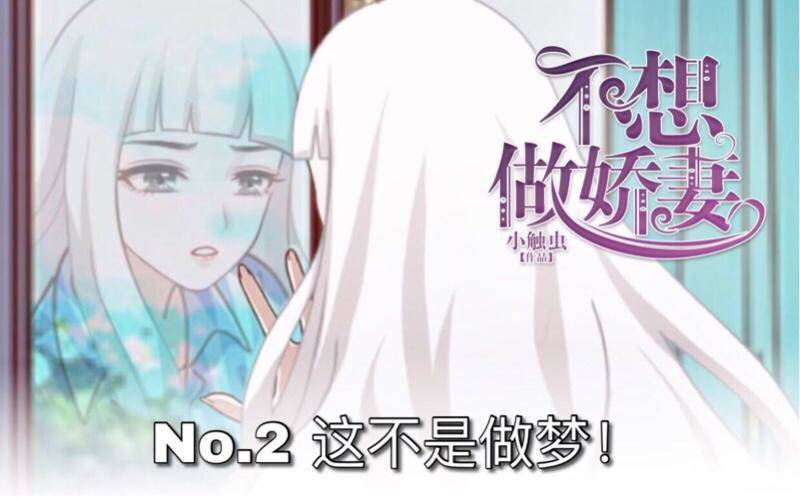不想做嬌妻 - 這不是做夢！ - 1