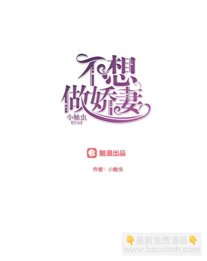 不想做嬌妻 - 這不是做夢！ - 2