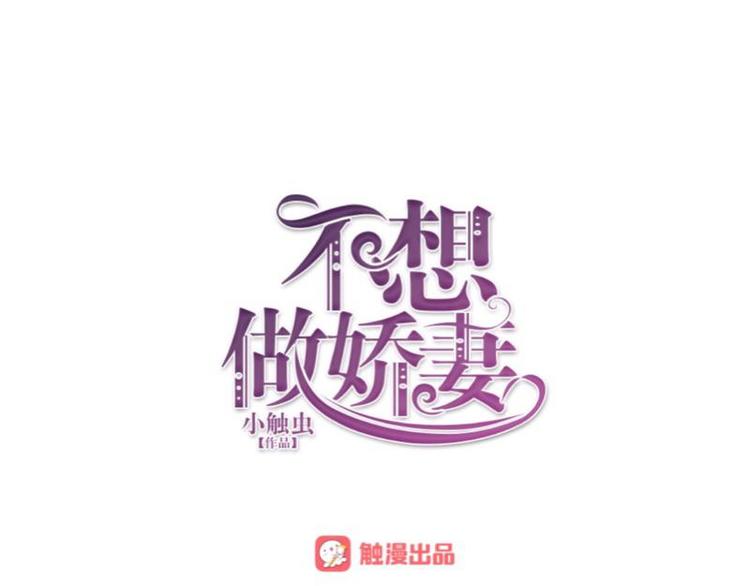 不想做萌妻 - 第2話 這不是做夢！(1/3) - 1