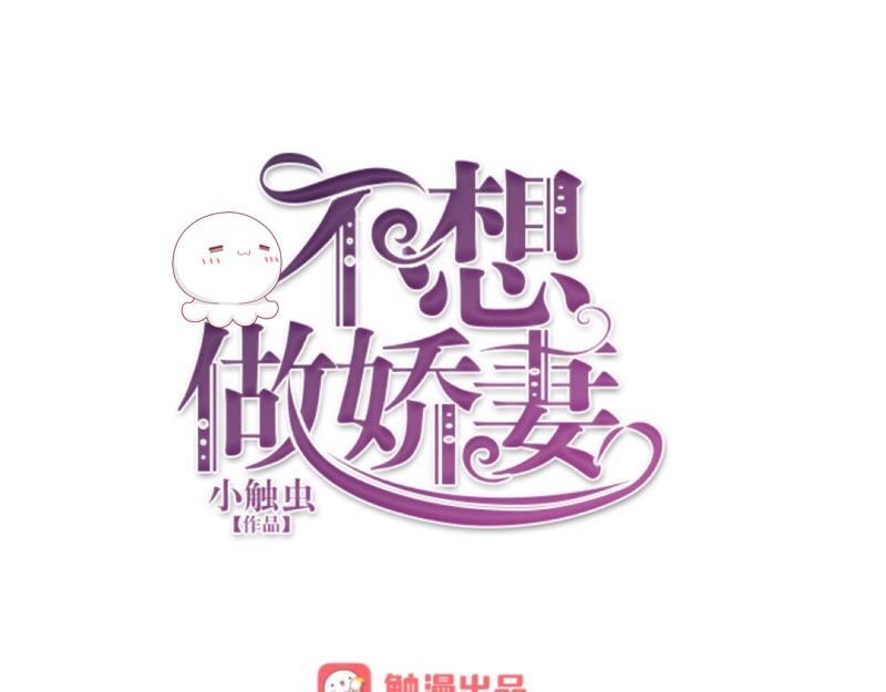 不想做萌妻 - 第14話 摸到女神的手啦！(1/3) - 1