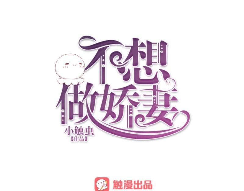 不想做萌妻 - 第16話 什麼時候還錢？(1/3) - 1