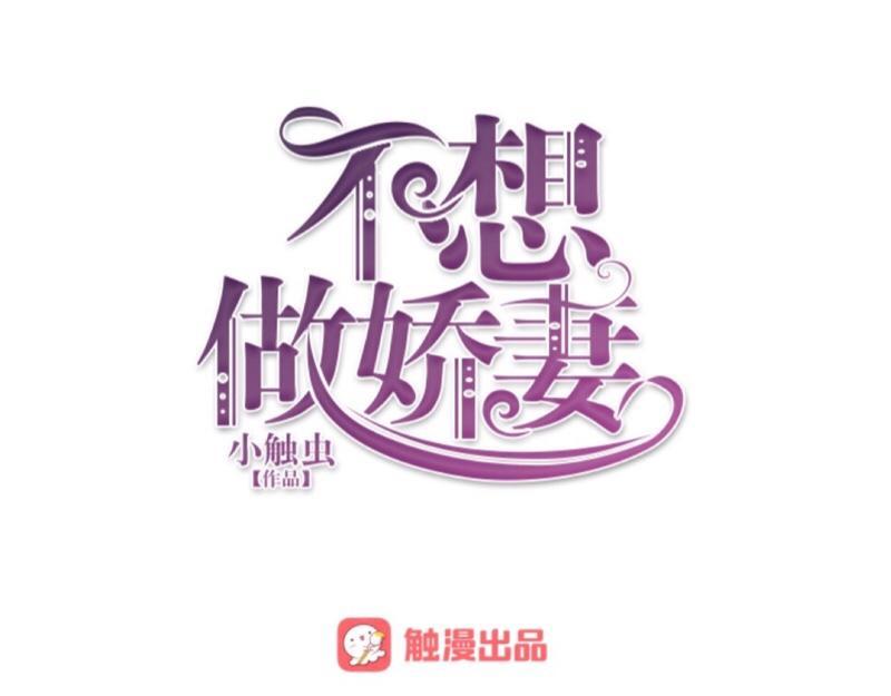 不想做萌妻 - 第28話 女神完美的睡姿。(1/4) - 1