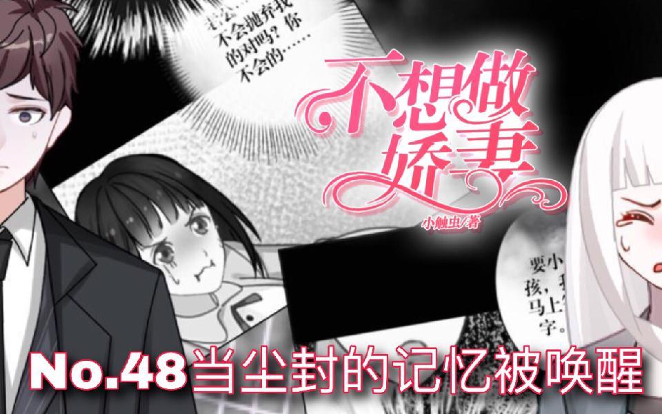 不想做萌妻 - 第48話 當塵封的記憶被喚醒(1/4) - 1