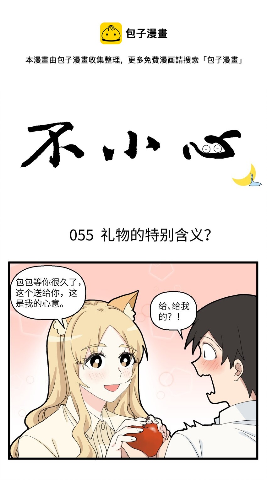 不小心 - 028 美妝達人的誕生 - 1