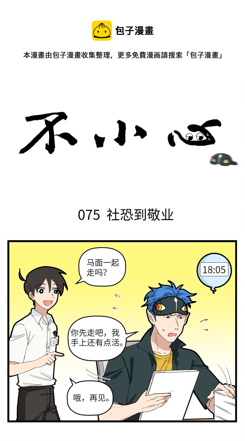 不小心 - 038 敬業是因爲社恐 - 1