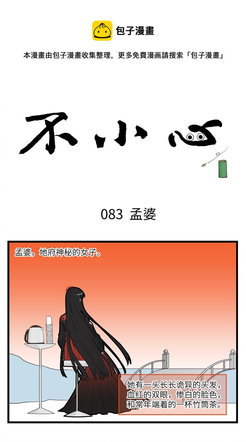 不小心 - 042 那個女人！孟婆來了！ - 1