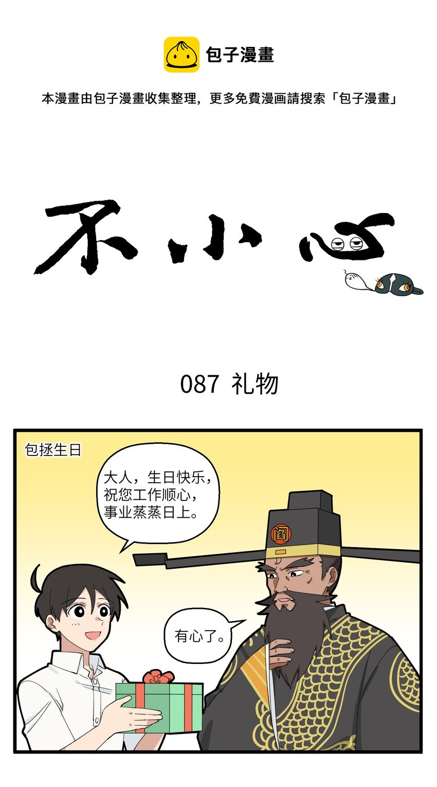 不小心 - 044 這個禮物是要氣死領導 - 1