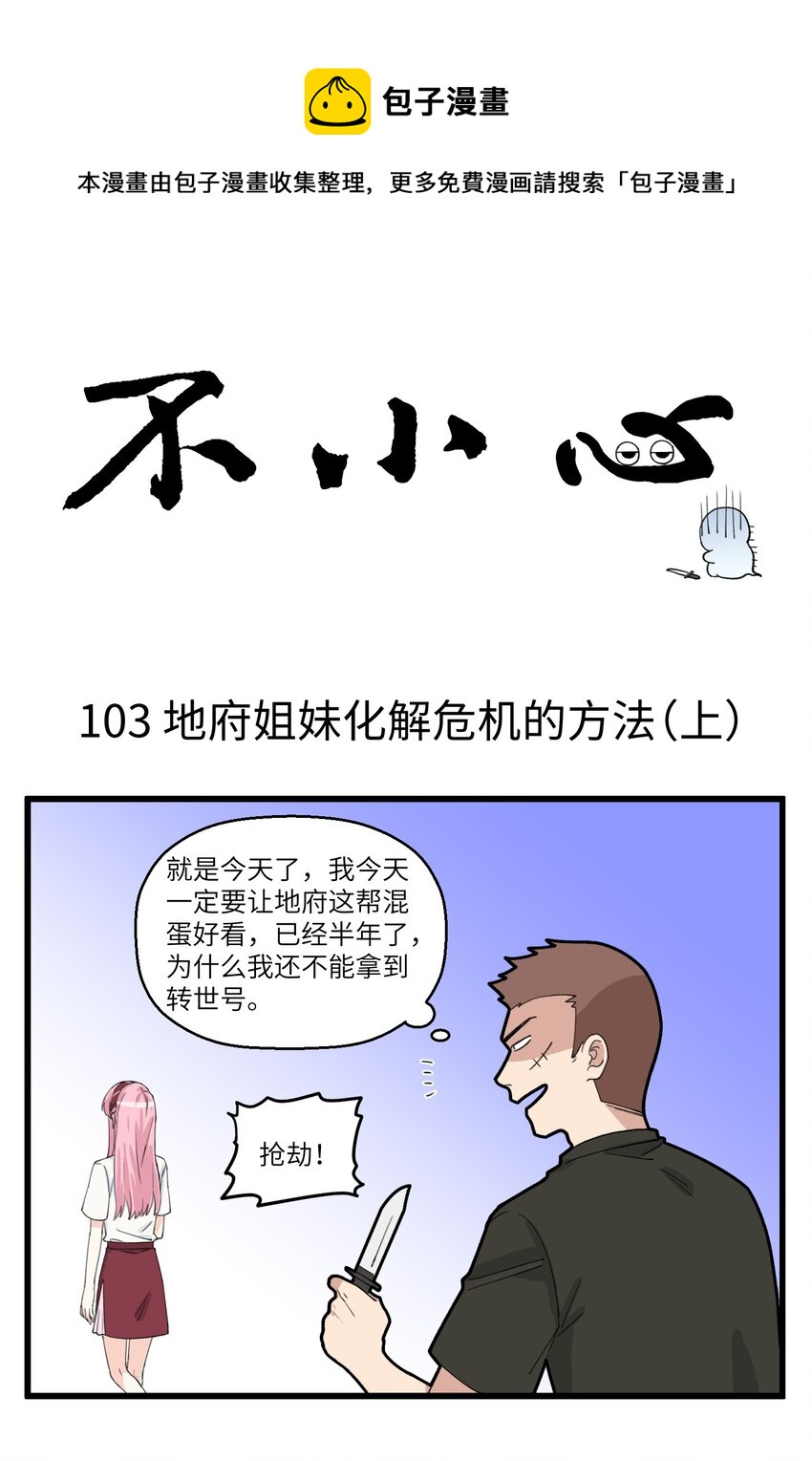 不小心 - 052 地府的姐妹你惹不起 - 1