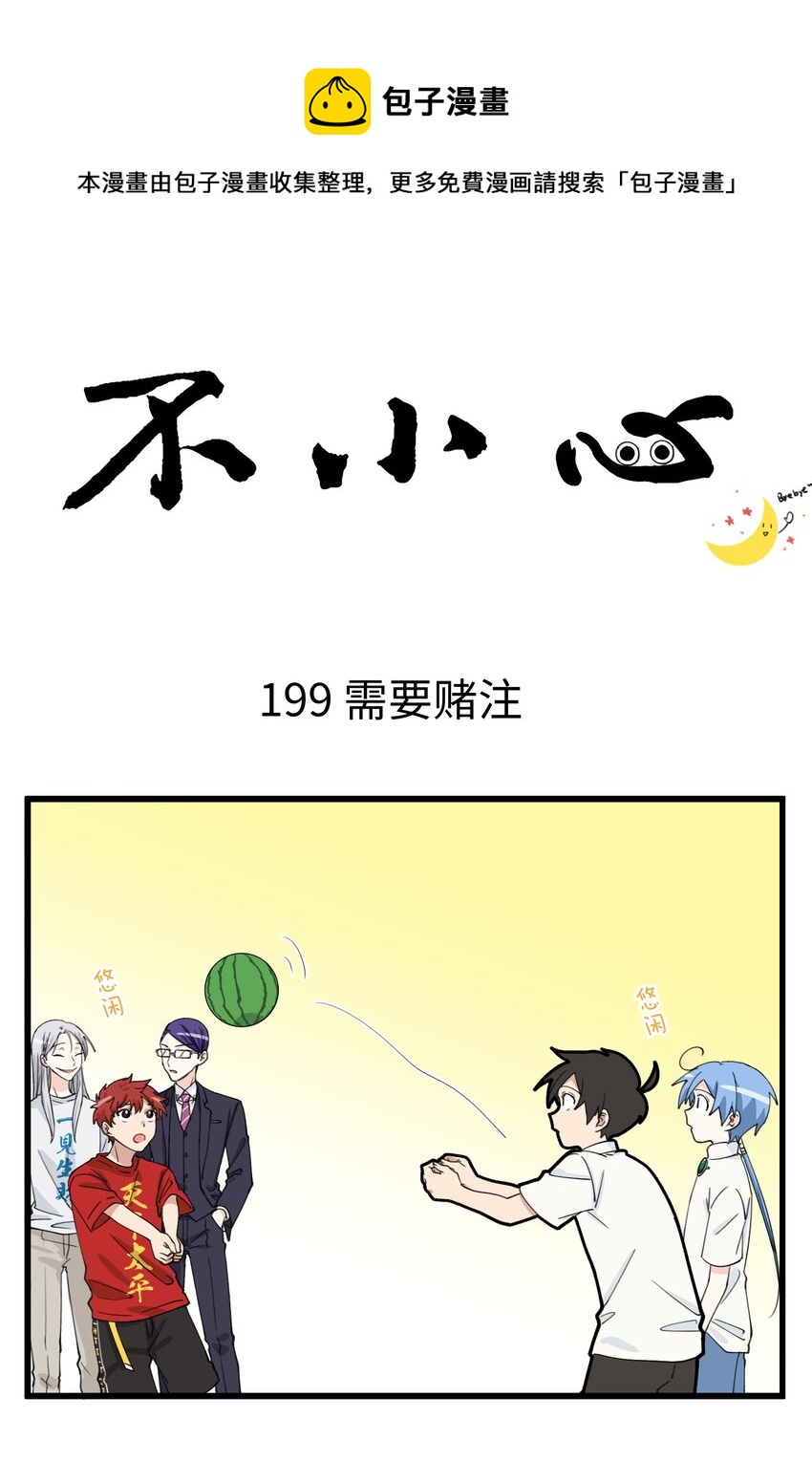 不小心 - 100 第一季完結~撒個花吧~ - 1
