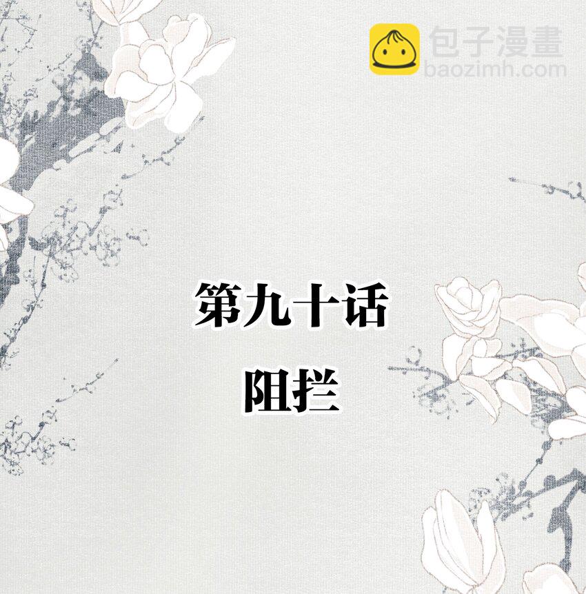 不小心救了江湖公敵 - 090 阻攔 - 2