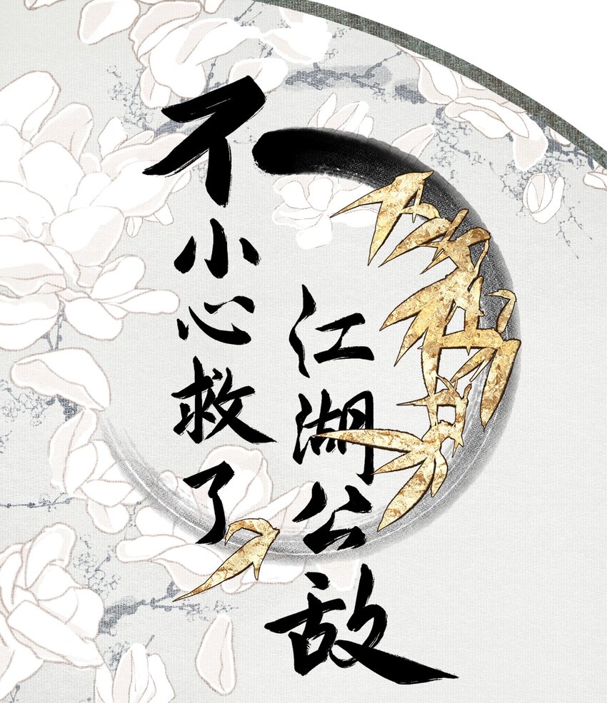 不小心救了江湖公敵 - 104 半夜敲門的陌生人基本沒好的 - 1