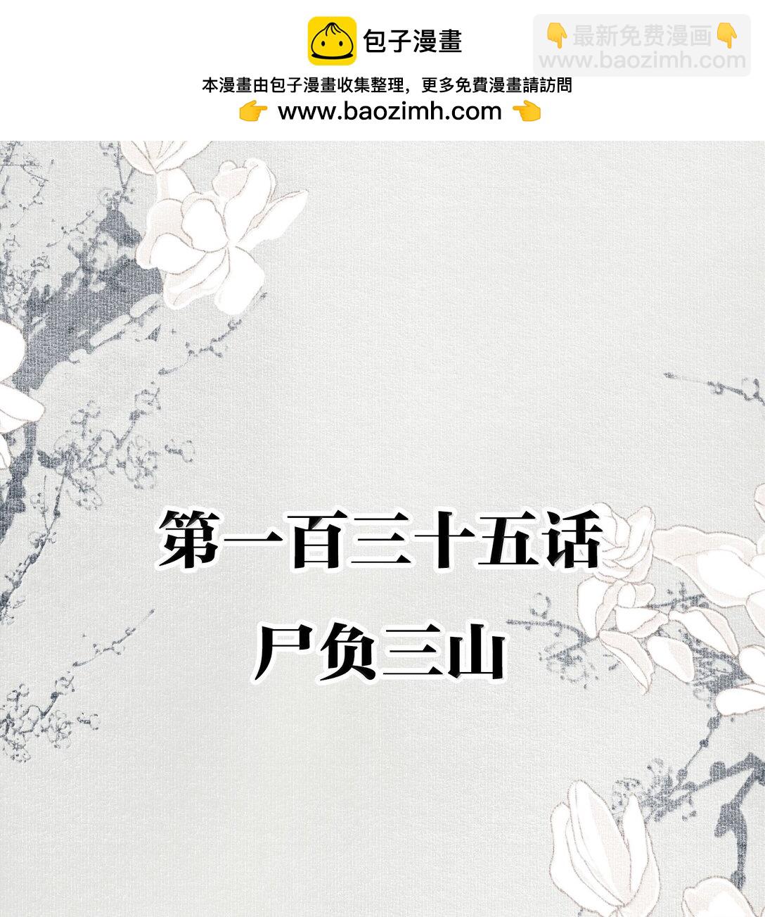 不小心救了江湖公敵 - 135 屍負三山 - 2