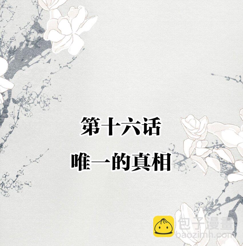 不小心救了江湖公敵 - 016 唯一的真相 - 2