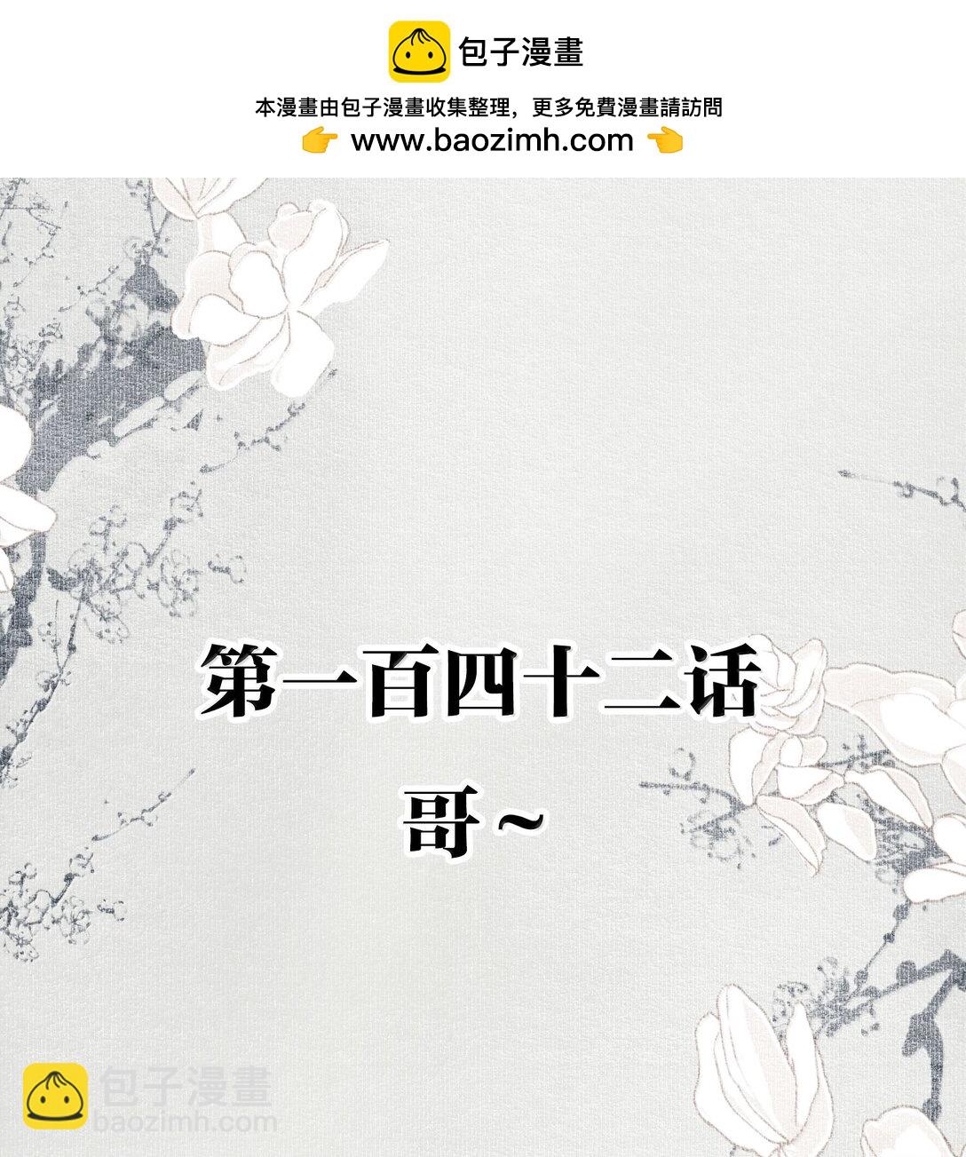 不小心救了江湖公敵 - 142 哥～ - 2