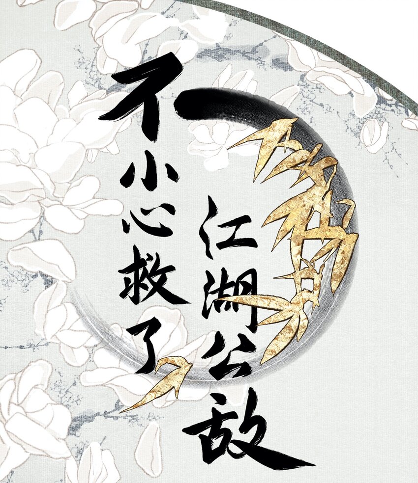 不小心救了江湖公敵 - 小番外 桂花糕 - 1