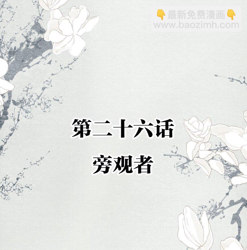 不小心救了江湖公敵 - 026 旁觀者 - 2
