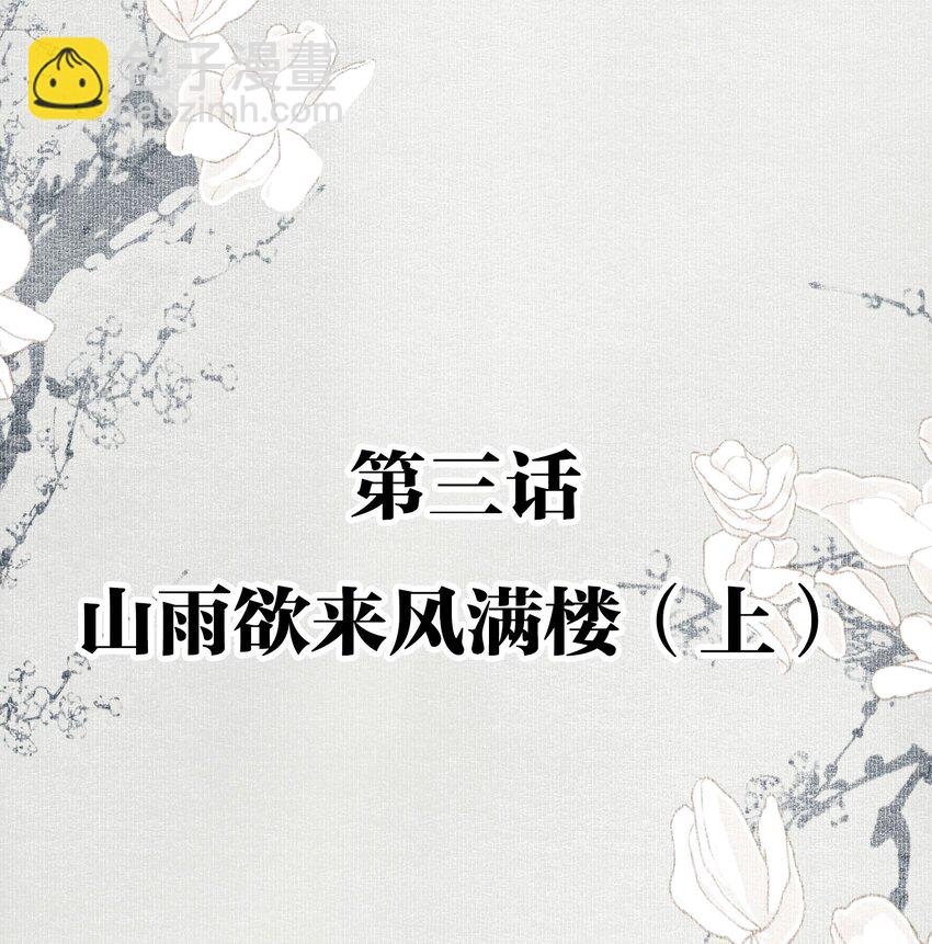 不小心救了江湖公敵 - 003 山雨欲來風滿樓（上） - 2