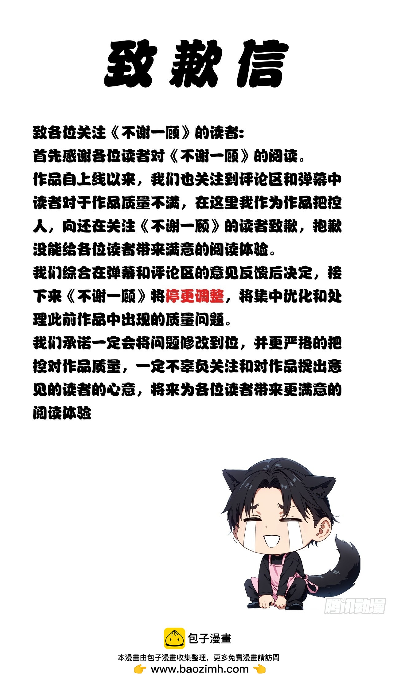 不謝一顧（真心不可動） - 致歉信 - 1