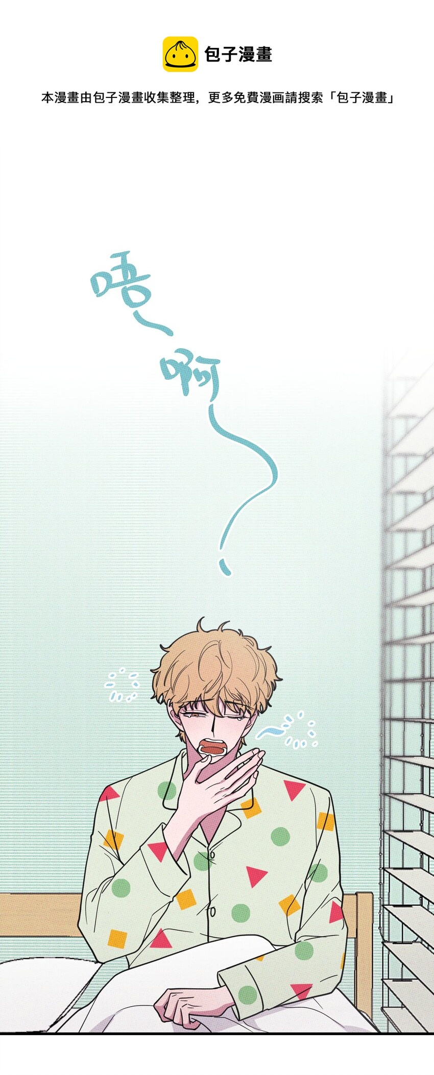 不要吃掉我的小餅乾 - 012 太幼稚了！ - 1