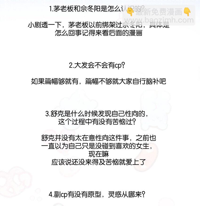 不要吃掉我的小餅乾 - 問答環節 問答環節 - 2